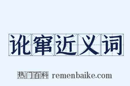 讹窜近义词是什么意思的图片